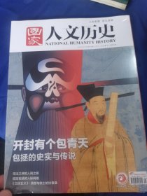 国家人文历史2023 第23期 门罗主义拉美之殇2023第24期开封有个包青天包拯的史实与传说（两本合售）