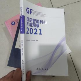 国防智能科技年度观察2021