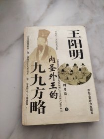 王阳明内圣外王的九九方略