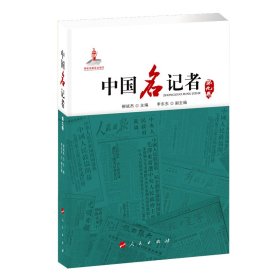 正版 中国名记者（第九卷） 9787010164458 人民出版社