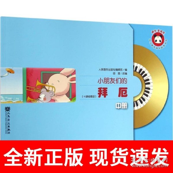 小朋友们的拜厄（中册）