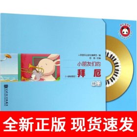 小朋友们的拜厄（中册）