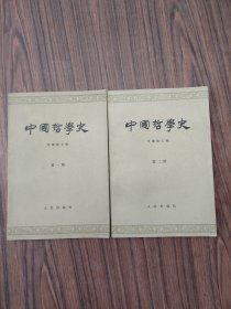 中国哲学史（第一，二，册）