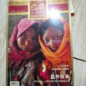 西藏人文地理2007年1月号   第一期