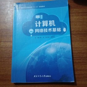 计算机网络技术基础