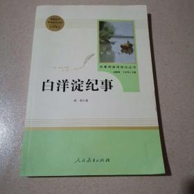 白洋淀纪事 名著阅读课程化丛书（统编语文教材配套阅读）七年级上