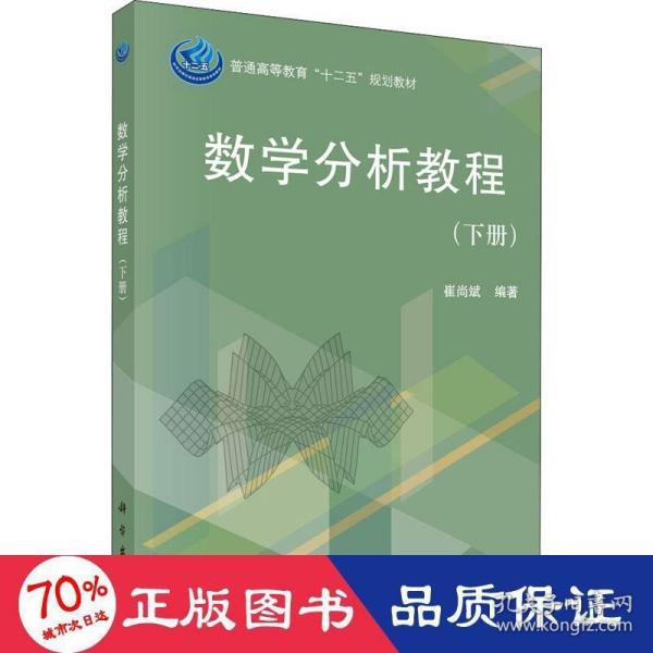 普通高等教育“十二五”规划教材：数学分析教程（下册）