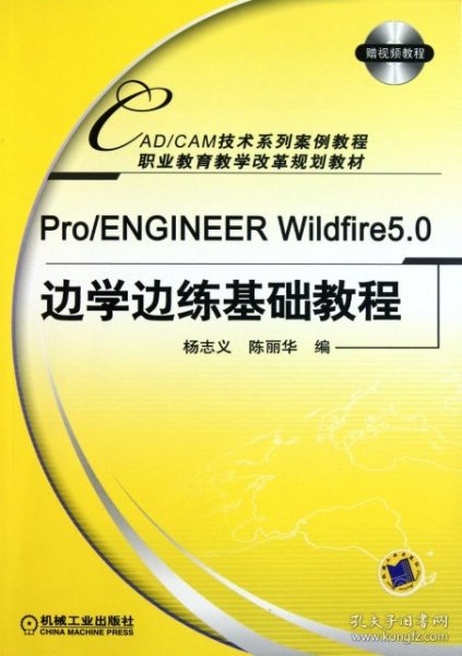 Pro/ENGINEERWildfire5.0边学边练基础教程