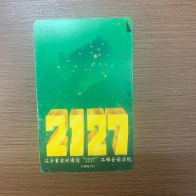 辽宁省农村通信“2127“工程全面实现””电话卡