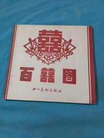 百囍圖