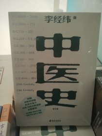 中医史：东方五千年医学发展史