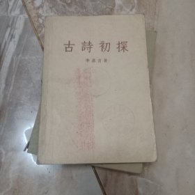 古詩初探（一版一?。? onerror=