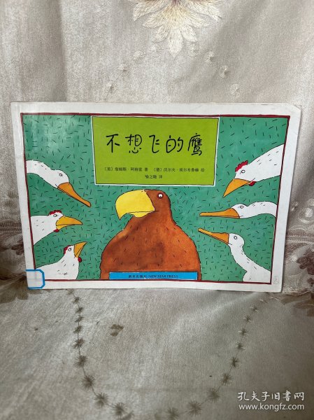 不想飞的鹰