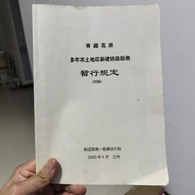 青藏高原多年冻土地区新建铁路勘测暂行规定