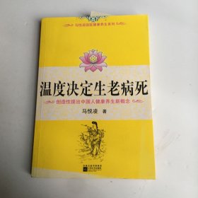 温度决定生老病死：《不生病的智慧》姊妹篇