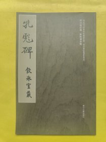 孔彪碑-饮冰室藏-国家图书馆善本特藏部特藏.梁启超旧藏碑帖精选