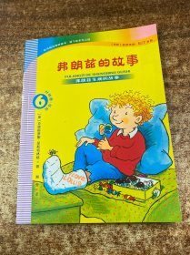 弗朗兹的故事6：弗朗兹生病的故事（注音版初阶适读年龄6\7岁起）
