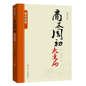 王朝拐点系列：商末周初大变局