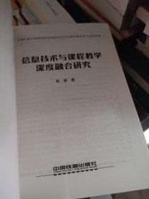 “十三五”普通高等教育规划教材:信息技术与课程教学深度融合研究