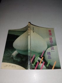 香港“迷你小說(shuō)”精品