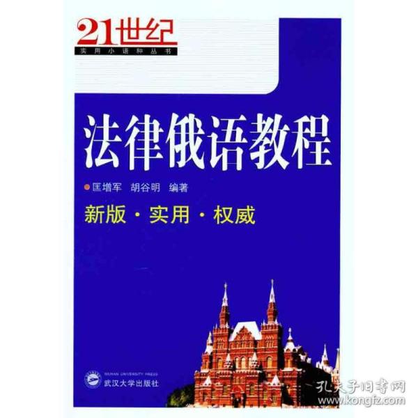 全新正版 法律俄语教程/21世纪实用小语种丛书 匡增军 9787307085848 武汉大学出版社