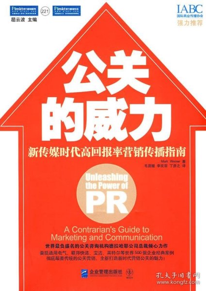 公关的威力：新传媒时代高回报率营销传播指南