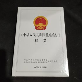 《中华人民共和国监察官法》释义