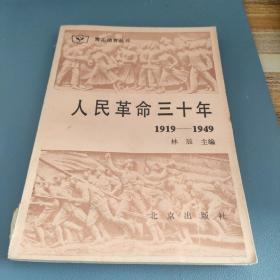 人民革命三十年1919     1949