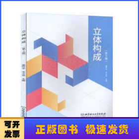 立体构成