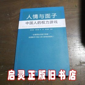 人情与面子：中国人的权力游戏