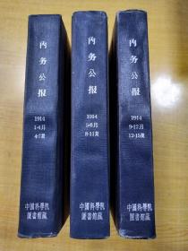 1914年 内政公报（1-12月）第4期至第15期