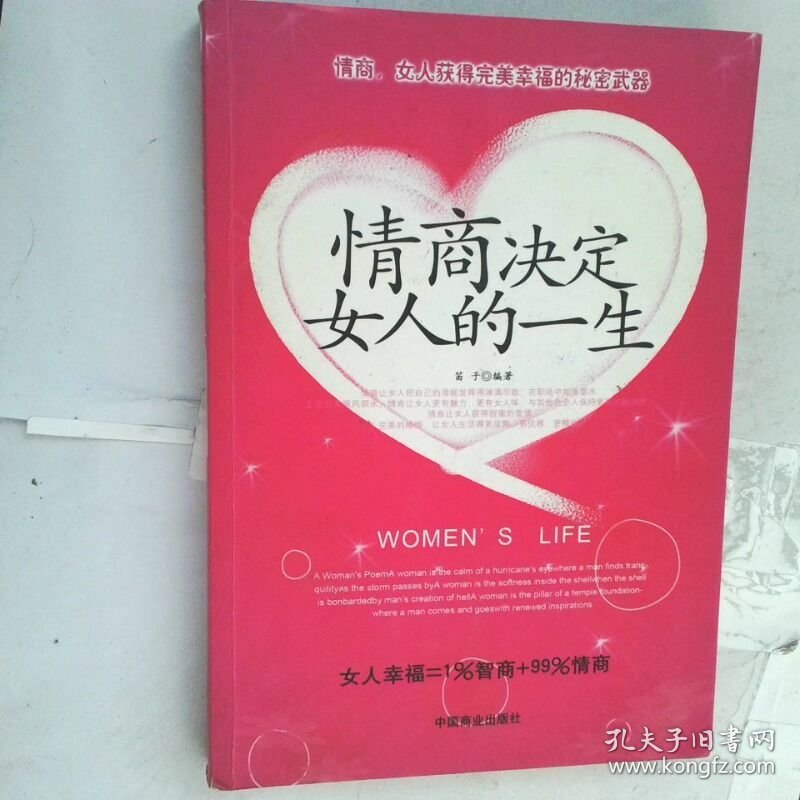 情商决定女人的一生  笛子著 中国商业出版社