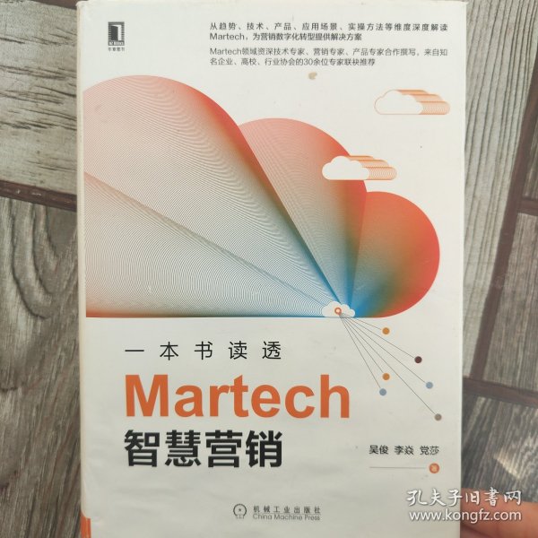 一本书读透Martech智慧营销