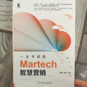 一本书读透Martech智慧营销