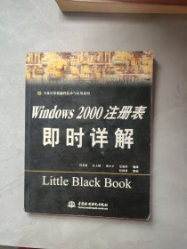 Windows 2000 注册表即时详解