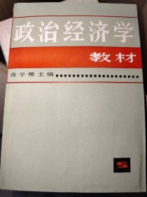 政治经济学教材