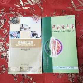 惠州市医疗机构用药目录（全2册）：①惠州市中医院药品处方集，②惠州市中心人民医院药品处方集