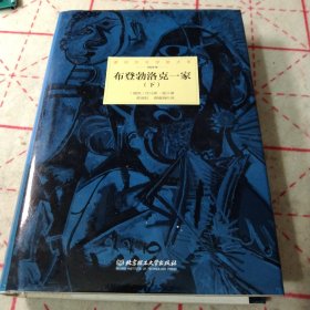 诺贝尔文学奖大系——布登勃洛克一家(下册）