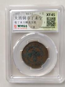 大清铜币丁未宁，低丁未大眼龙五焰，闻德评级XF45，编号001068，大清铜币当制钱十文，龙鳞状态好