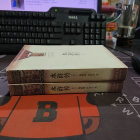 水浒传（上下）大学生必读