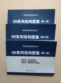 陕西省建筑标准设计09系列结构图集(全三册)一版一印