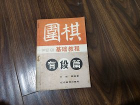 围棋基础教程-有段篇
