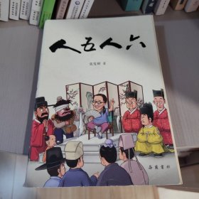 人五人六（附赠定制书签）