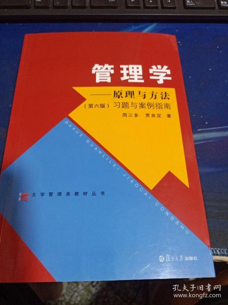 管理学：原理与方法（第六版）习题与案例指南