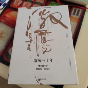 吴晓波企业史 激荡三十年：中国企业1978—2008（十年典藏版）（套装共2册）