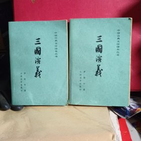 三国演义 上下册全 中国古典文学读本丛书