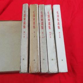 毛泽东选集   全五卷  五六十年代繁体竖版 大32开本！