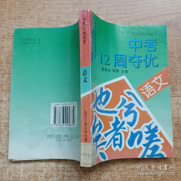 九年制义务教育新教材中考12周夺优.语文