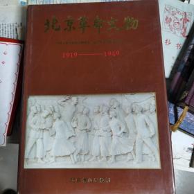 北京革命文物1919至1949