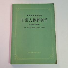 正常人体解剖学(供中医、针灸专业用)